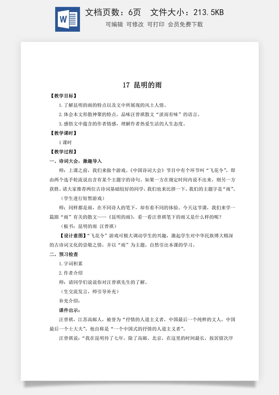 初中八年级上册语文教案17 昆明的雨（名师教案）.doc